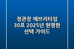 정관장 에브리타임 30포, 2025년 현명한 선택 가이드