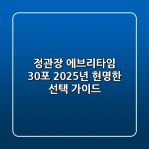 정관장 에브리타임 30포, 2025년 현명한 선택 가이드