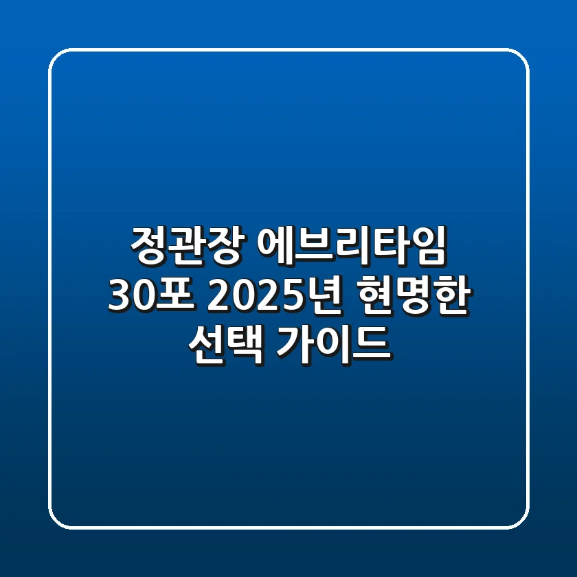 정관장 에브리타임 30포, 2025년 현명한 선택 가이드