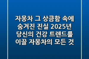 자몽차, 그 상큼함 속에 숨겨진 진실: 2025년 당신의 건강 트렌드를 이끌 자몽차의 모든 것