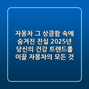 자몽차, 그 상큼함 속에 숨겨진 진실: 2025년 당신의 건강 트렌드를 이끌 자몽차의 모든 것