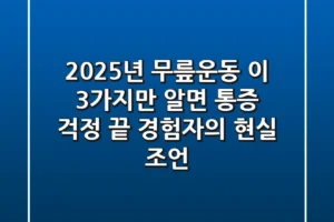 2025년 무릎운동, 이 3가지만 알면 통증 걱정 끝! (경험자의 현실 조언)