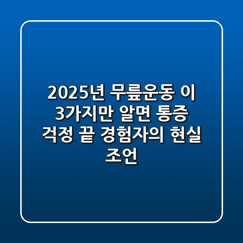 2025년 무릎운동, 이 3가지만 알면 통증 걱정 끝! (경험자의 현실 조언)