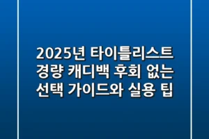 2025년 타이틀리스트 경량 캐디백: 후회 없는 선택 가이드와 실용 팁