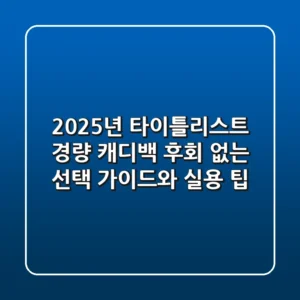 2025년 타이틀리스트 경량 캐디백: 후회 없는 선택 가이드와 실용 팁