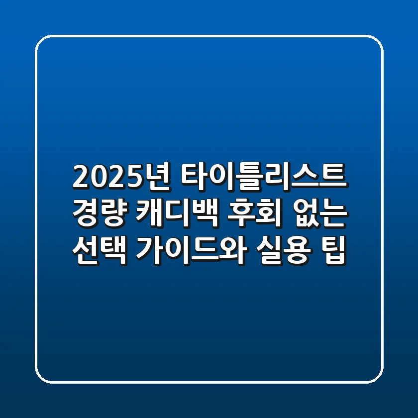 2025년 타이틀리스트 경량 캐디백: 후회 없는 선택 가이드와 실용 팁