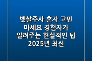 뱃살주사, 혼자 고민 마세요: 경험자가 알려주는 현실적인 팁 (2025년 최신)