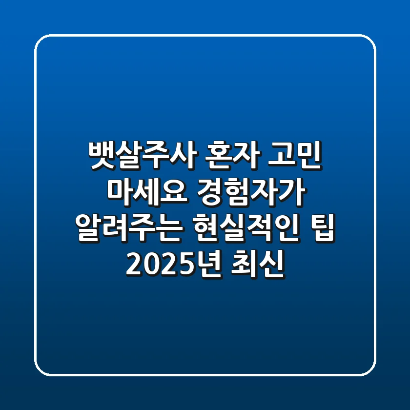 뱃살주사, 혼자 고민 마세요: 경험자가 알려주는 현실적인 팁 (2025년 최신)