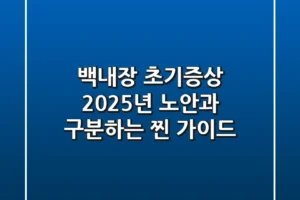 백내장 초기증상, 2025년 노안과 구분하는 찐 가이드