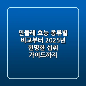 민들레 효능, 종류별 비교부터 2025년 현명한 섭취 가이드까지
