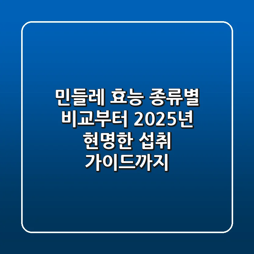 민들레 효능, 종류별 비교부터 2025년 현명한 섭취 가이드까지