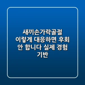 새끼손가락골절, 이렇게 대응하면 후회 안 합니다 (실제 경험 기반)