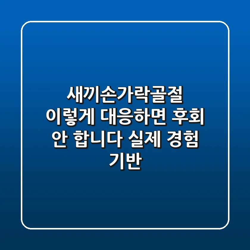 새끼손가락골절, 이렇게 대응하면 후회 안 합니다 (실제 경험 기반)