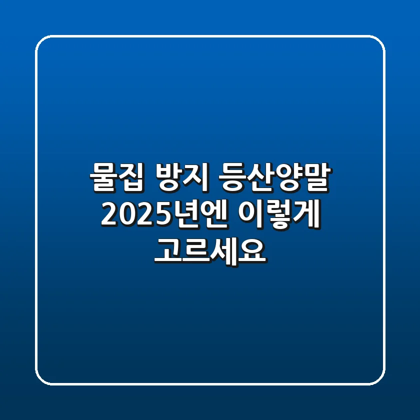 물집 방지 등산양말, 2025년엔 이렇게 고르세요!