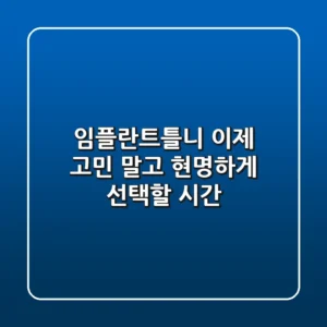 임플란트틀니, 이제 고민 말고 현명하게 선택할 시간!