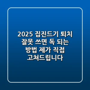 2025 집진드기 퇴치: 잘못 쓰면 독 되는 방법, 제가 직접 고쳐드립니다!