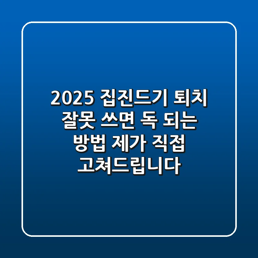2025 집진드기 퇴치: 잘못 쓰면 독 되는 방법, 제가 직접 고쳐드립니다!