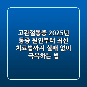 고관절통증: 2025년 통증 원인부터 최신 치료법까지 (실패 없이 극복하는 법)