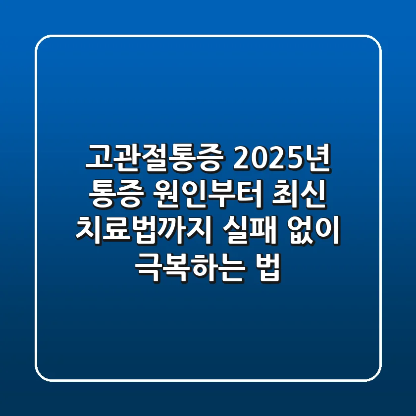 고관절통증: 2025년 통증 원인부터 최신 치료법까지 (실패 없이 극복하는 법)
