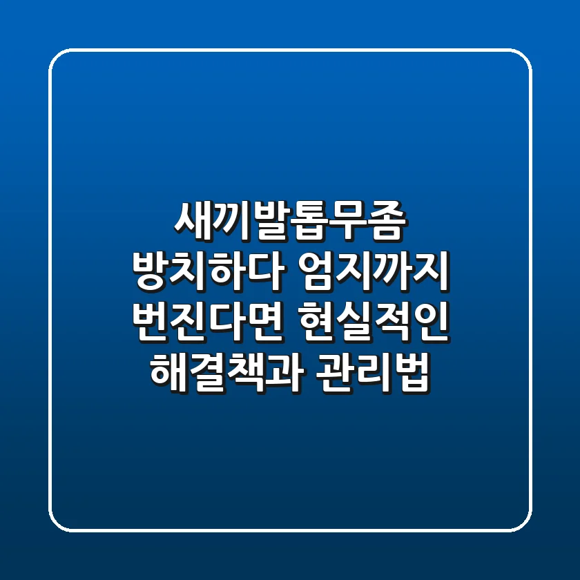 새끼발톱무좀, 방치하다 엄지까지 번진다면? 현실적인 해결책과 관리법