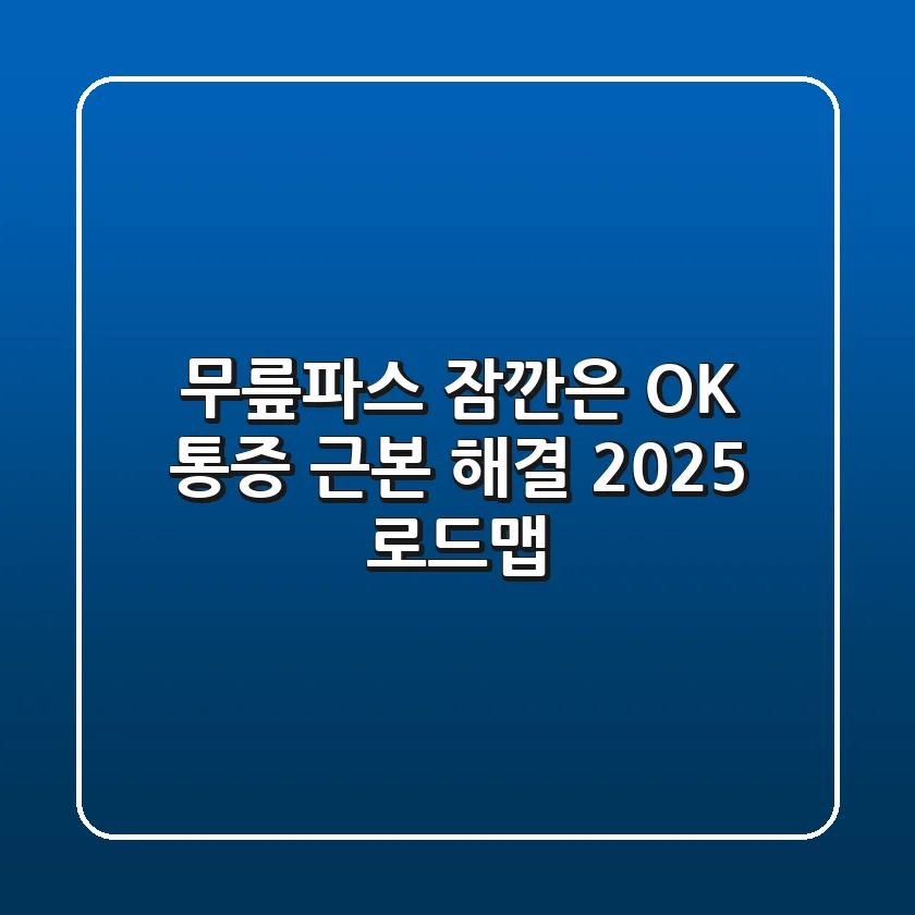 무릎파스, 잠깐은 OK! 통증 근본 해결 2025 로드맵