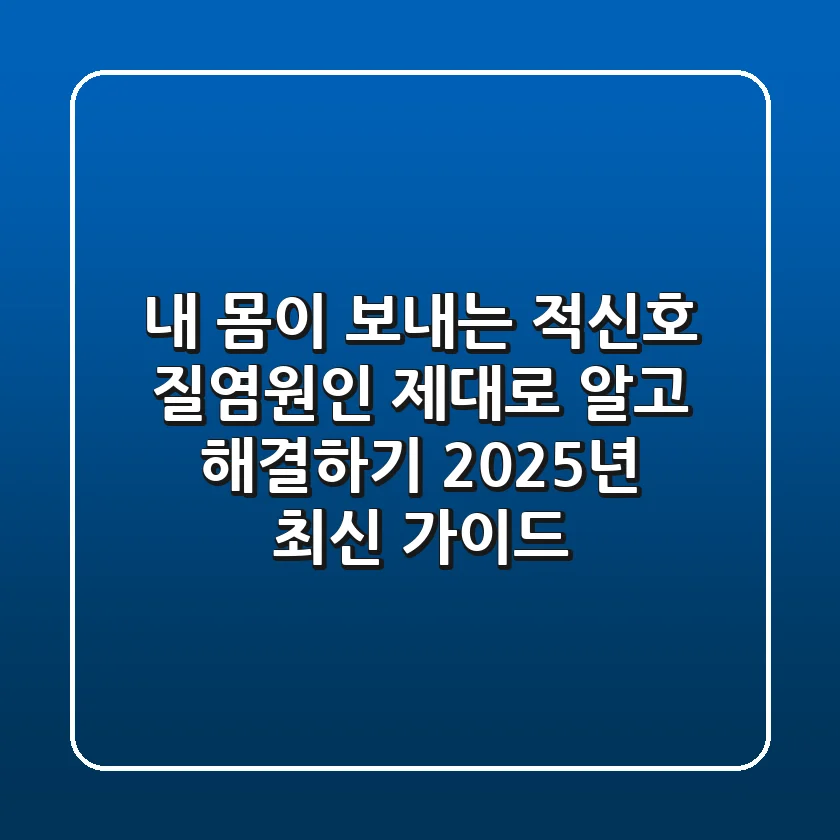 내 몸이 보내는 적신호, 질염원인 제대로 알고 해결하기 (2025년 최신 가이드)