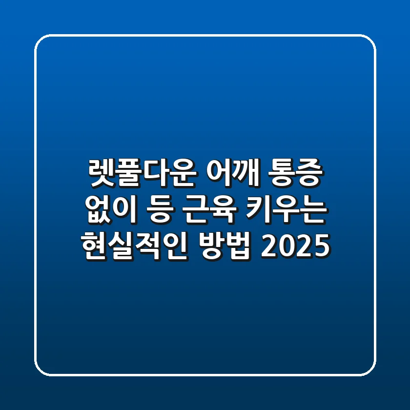 렛풀다운: 어깨 통증 없이 등 근육 키우는 현실적인 방법 (2025)