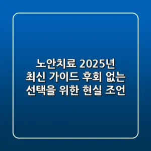 노안치료, 2025년 최신 가이드: 후회 없는 선택을 위한 현실 조언