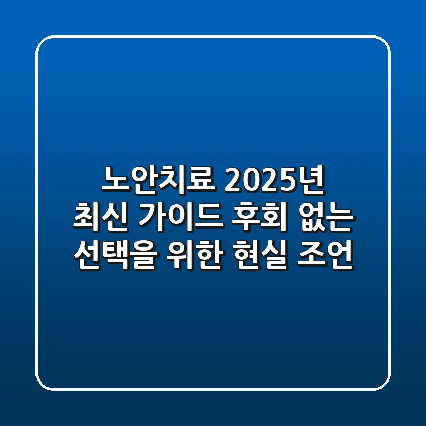 노안치료, 2025년 최신 가이드: 후회 없는 선택을 위한 현실 조언