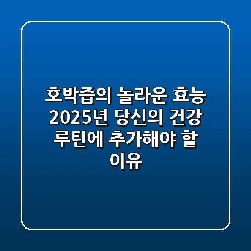 호박즙의 놀라운 효능, 2025년 당신의 건강 루틴에 추가해야 할 이유