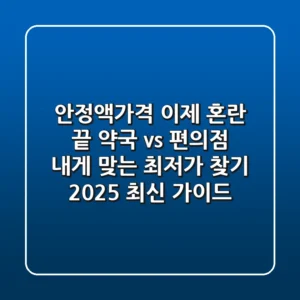 안정액가격, 이제 혼란 끝! 약국 vs 편의점, 내게 맞는 최저가 찾기 (2025 최신 가이드)