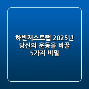 하빈저스트랩, 2025년 당신의 운동을 바꿀 5가지 비밀