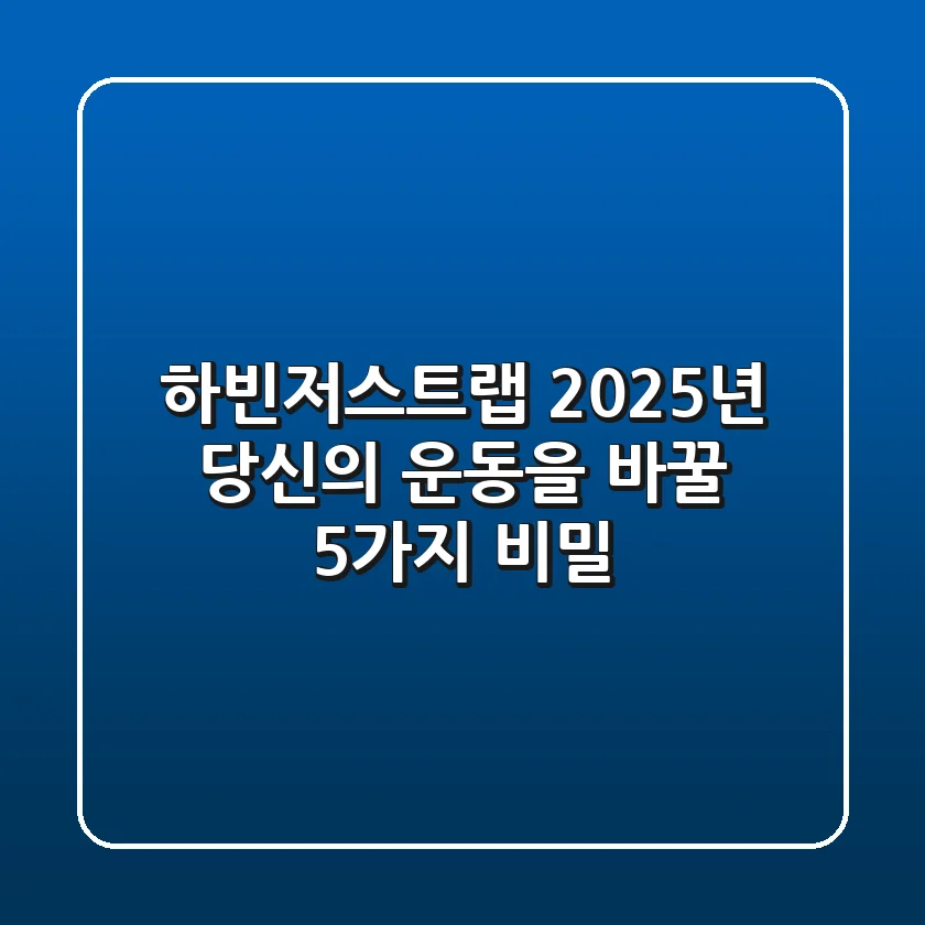 하빈저스트랩, 2025년 당신의 운동을 바꿀 5가지 비밀