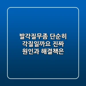 발각질무좀: 단순히 각질일까요? 진짜 원인과 해결책은?