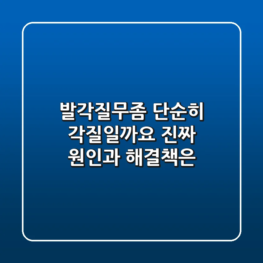 발각질무좀: 단순히 각질일까요? 진짜 원인과 해결책은?