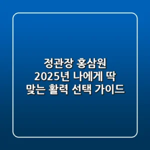 정관장 홍삼원, 2025년 나에게 딱 맞는 활력 선택 가이드