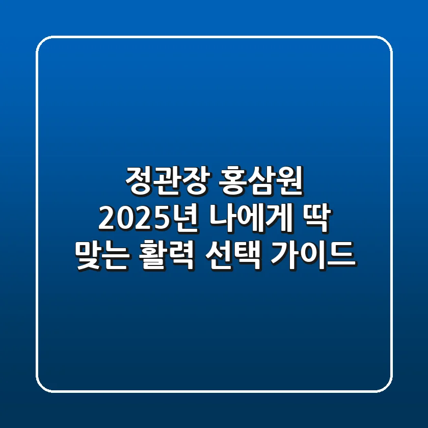 정관장 홍삼원, 2025년 나에게 딱 맞는 활력 선택 가이드