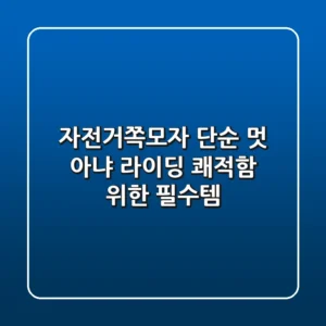 자전거쪽모자, 단순 멋 아냐? 라이딩 쾌적함 위한 필수템!