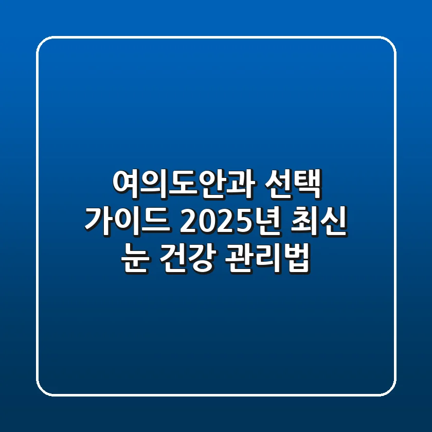 여의도안과 선택 가이드: 2025년 최신 눈 건강 관리법