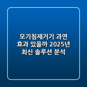 모기침제거기, 과연 효과 있을까? 2025년 최신 솔루션 분석