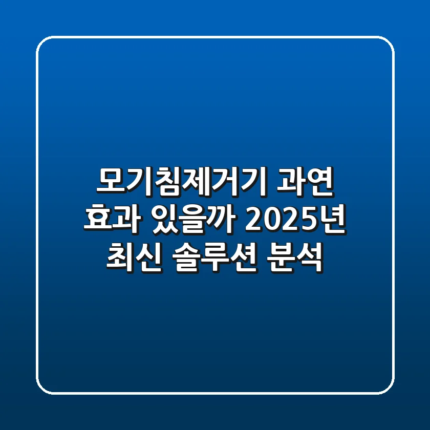 모기침제거기, 과연 효과 있을까? 2025년 최신 솔루션 분석