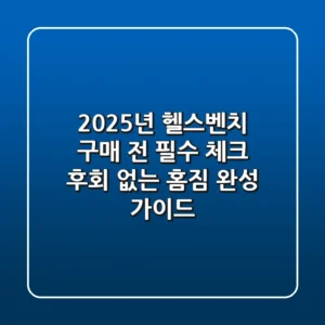 2025년 헬스벤치 구매 전 필수 체크! 후회 없는 홈짐 완성 가이드