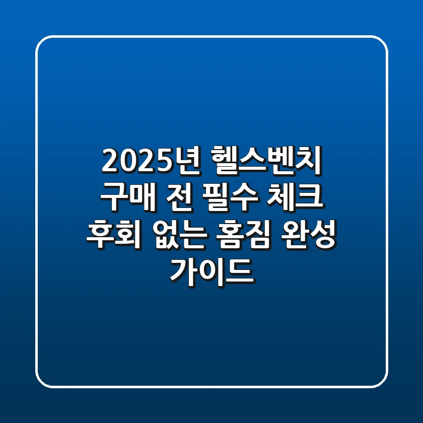 2025년 헬스벤치 구매 전 필수 체크! 후회 없는 홈짐 완성 가이드
