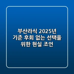 부산라식, 2025년 기준 후회 없는 선택을 위한 현실 조언
