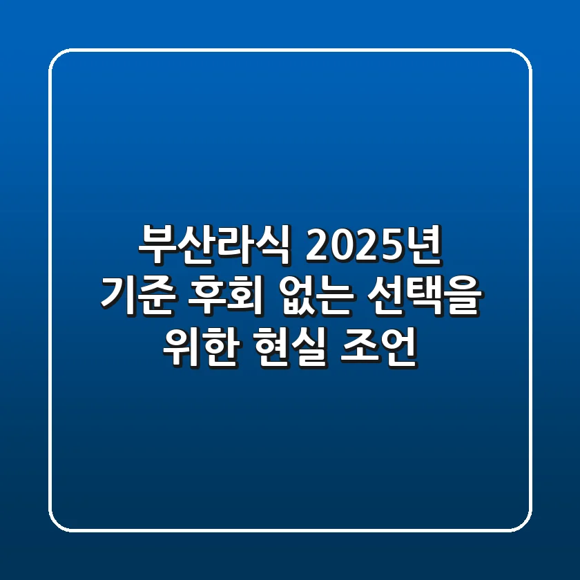 부산라식, 2025년 기준 후회 없는 선택을 위한 현실 조언