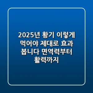 2025년 황기, 이렇게 먹어야 제대로 효과 봅니다! (면역력부터 활력까지)