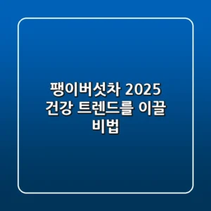 팽이버섯차, 2025 건강 트렌드를 이끌 비법?
