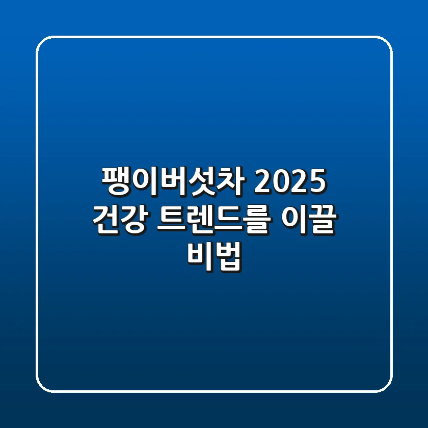 팽이버섯차, 2025 건강 트렌드를 이끌 비법?