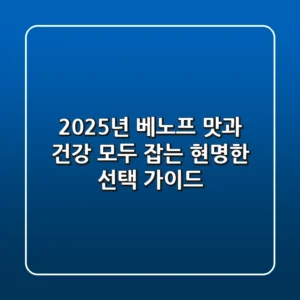 2025년 베노프, 맛과 건강 모두 잡는 현명한 선택 가이드
