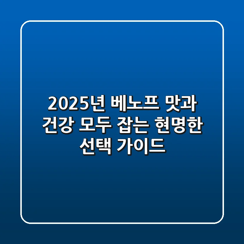 2025년 베노프, 맛과 건강 모두 잡는 현명한 선택 가이드